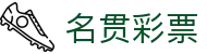 名贯彩票 - 诚信为本构筑透明竞猜基石